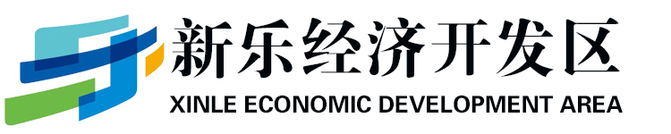 河北新乐经济开发区管委会-助力新乐市经济发展 打造新乐经济龙头